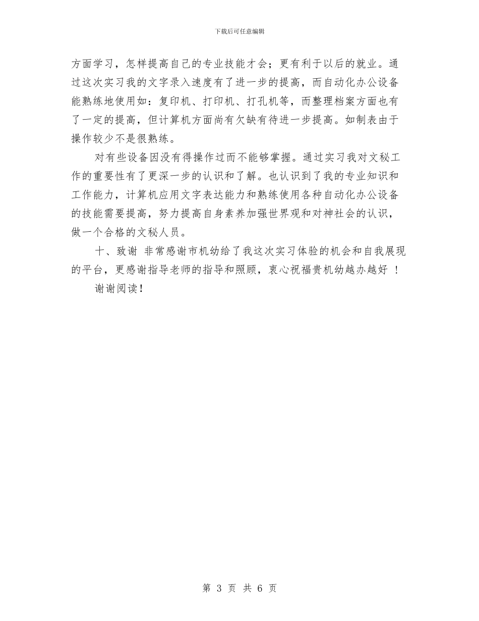 幼儿园文秘实习总结与体会与幼儿园文秘实习报告汇编_第3页