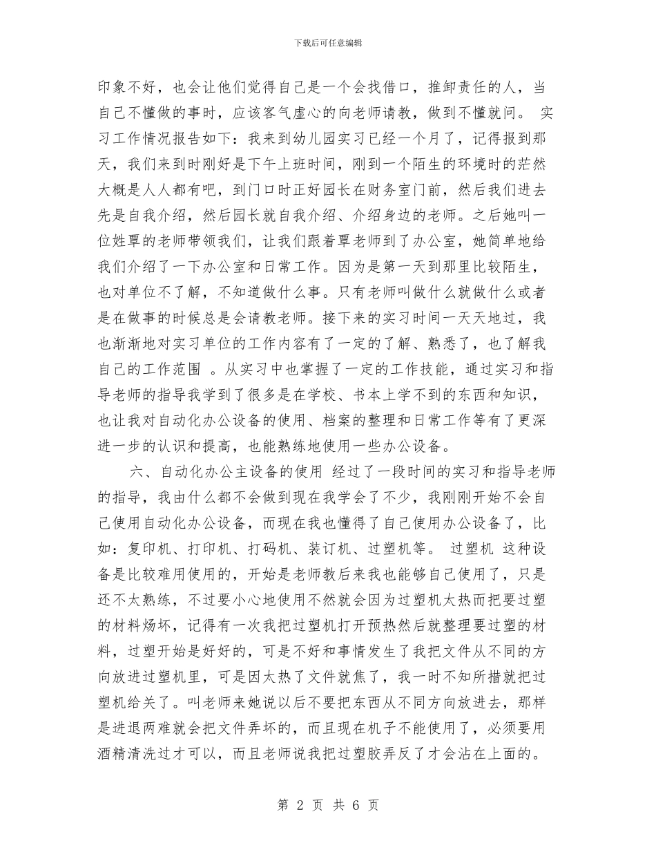幼儿园文秘实习报告与幼儿园文秘实习报告模板汇编_第2页