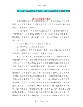 幼儿园文秘实习报告与幼儿园文秘实习报告模板汇编