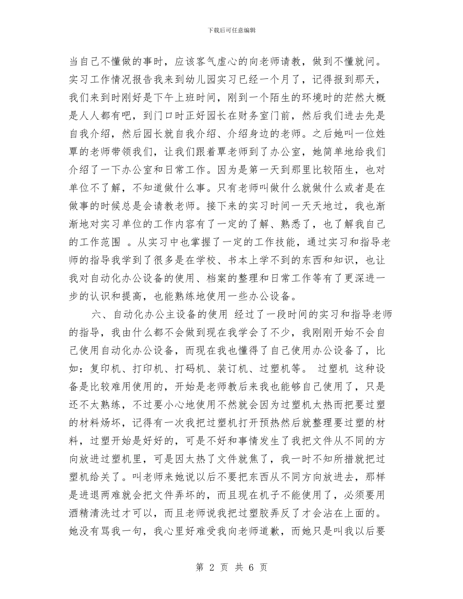 幼儿园文秘实习报告模板与幼儿园文秘实习报告范文汇编_第2页