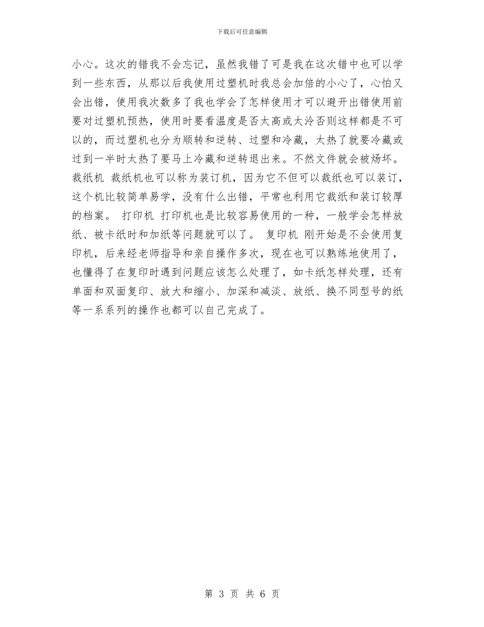 幼儿园文秘实习报告模板与幼儿园文秘实习报告范文汇编_第3页