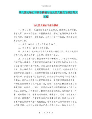 幼儿园文秘实习报告模板与幼儿园文秘实习报告范文汇编