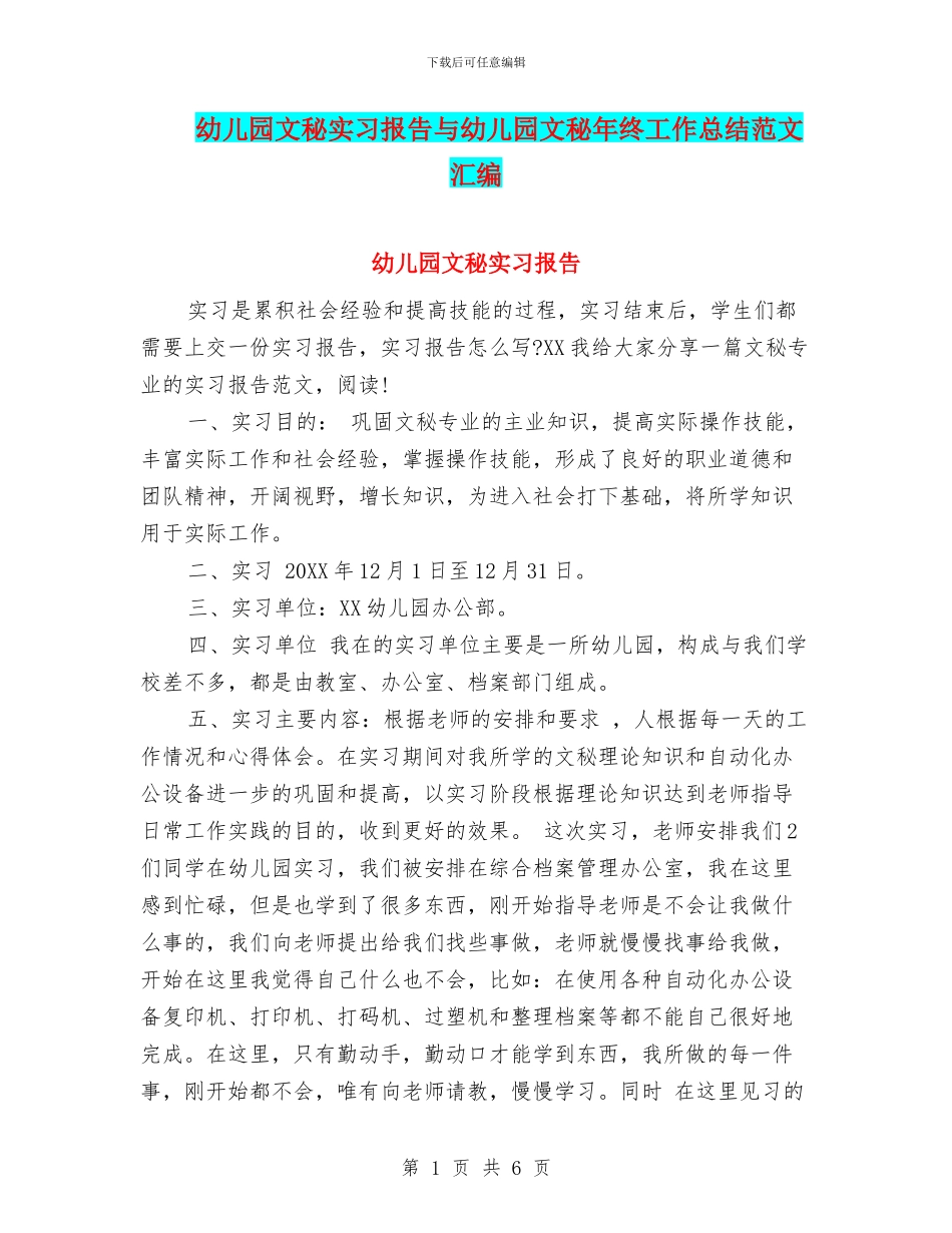 幼儿园文秘实习报告与幼儿园文秘年终工作总结范文汇编_第1页