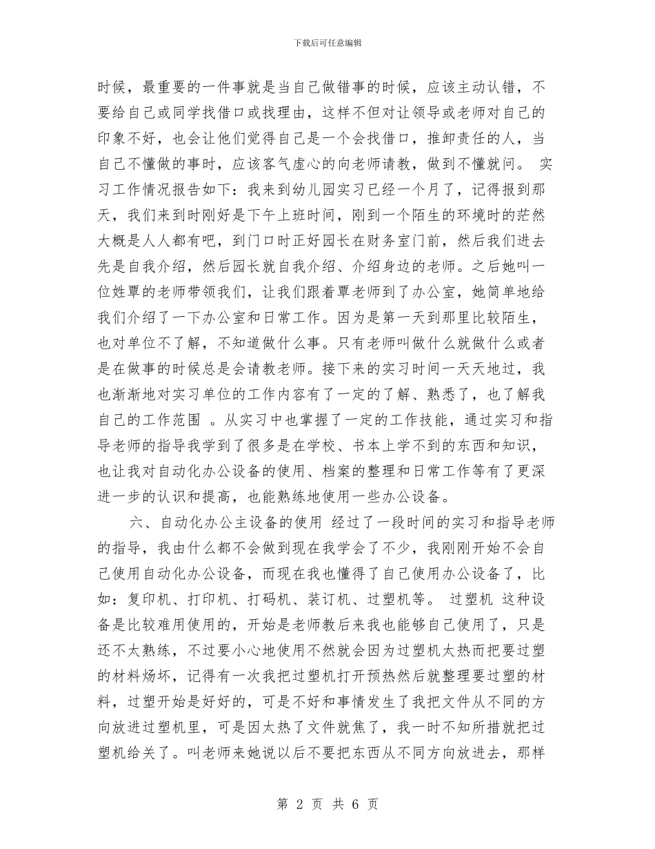 幼儿园文秘实习报告与幼儿园文秘年终工作总结范文汇编_第2页