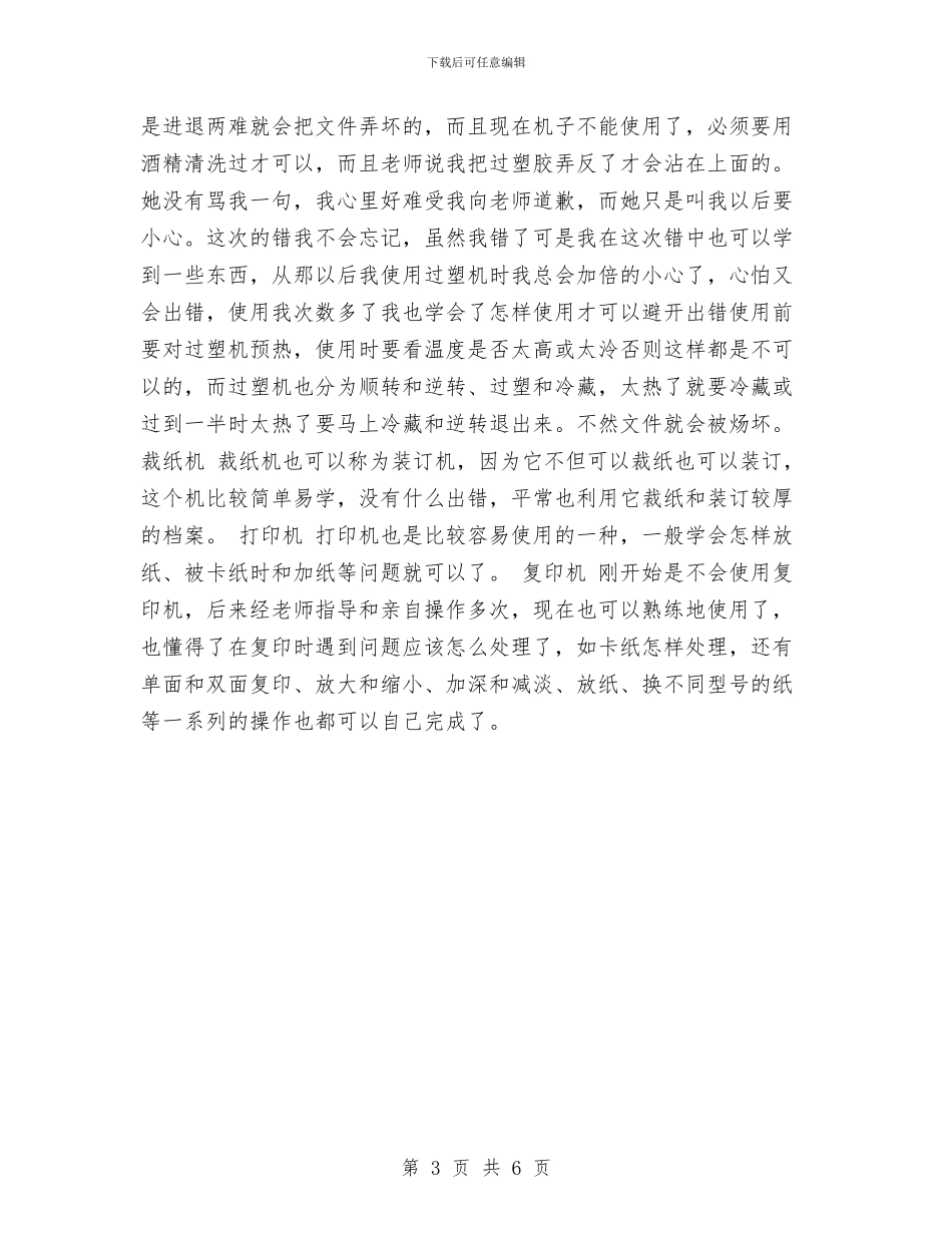 幼儿园文秘实习报告与幼儿园文秘年终工作总结范文汇编_第3页