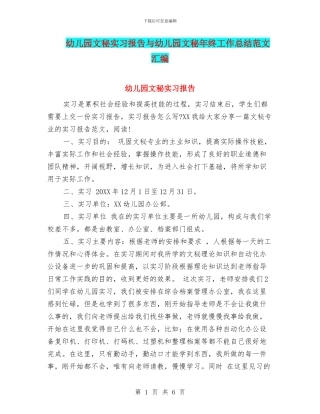 幼儿园文秘实习报告与幼儿园文秘年终工作总结范文汇编
