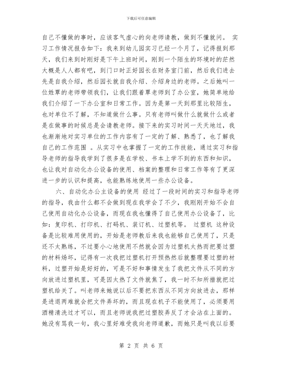 幼儿园文秘实习报告范文与幼儿园文秘年终工作总结范文汇编_第2页