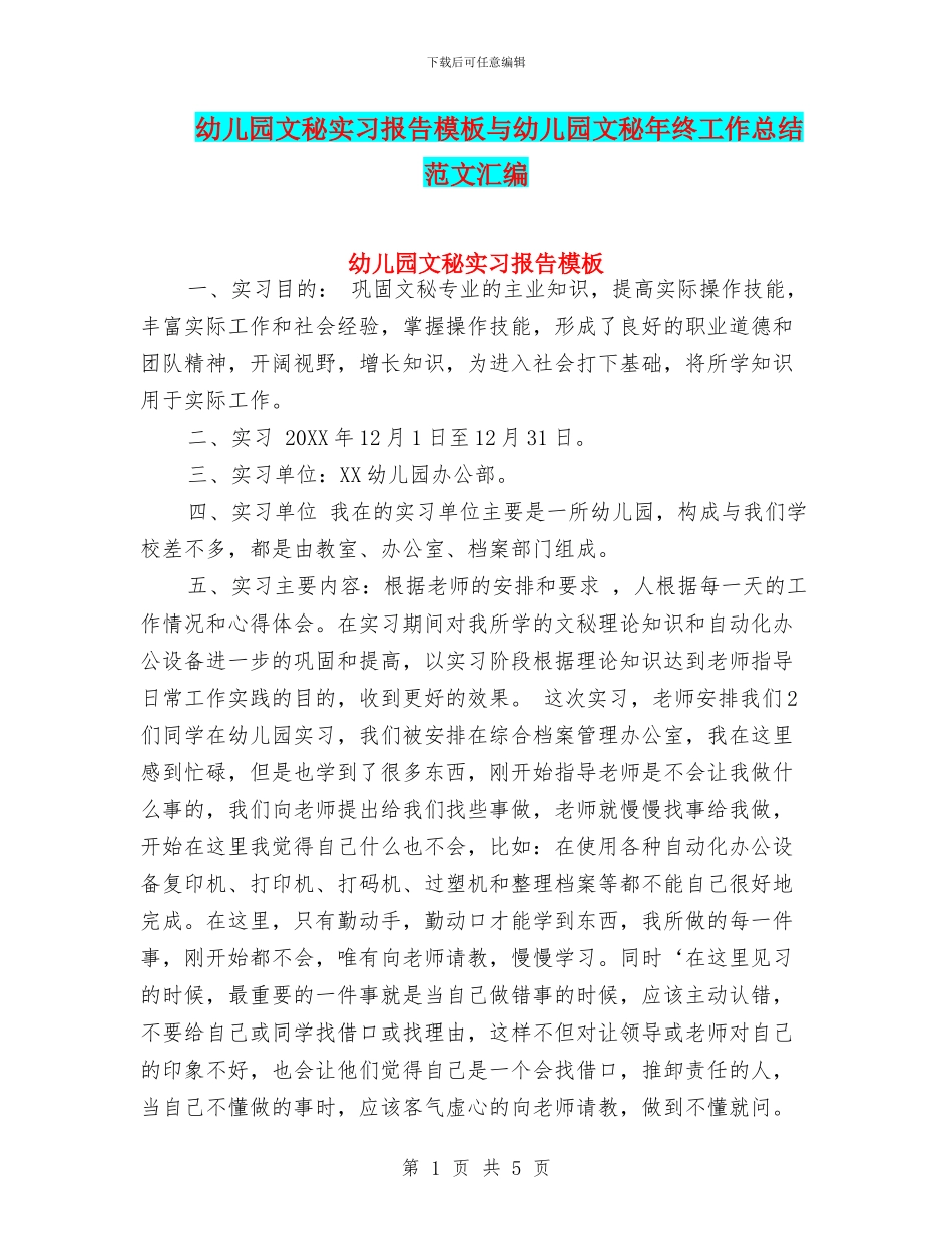 幼儿园文秘实习报告模板与幼儿园文秘年终工作总结范文汇编_第1页