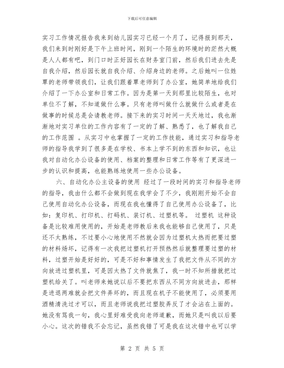 幼儿园文秘实习报告模板与幼儿园文秘年终工作总结范文汇编_第2页