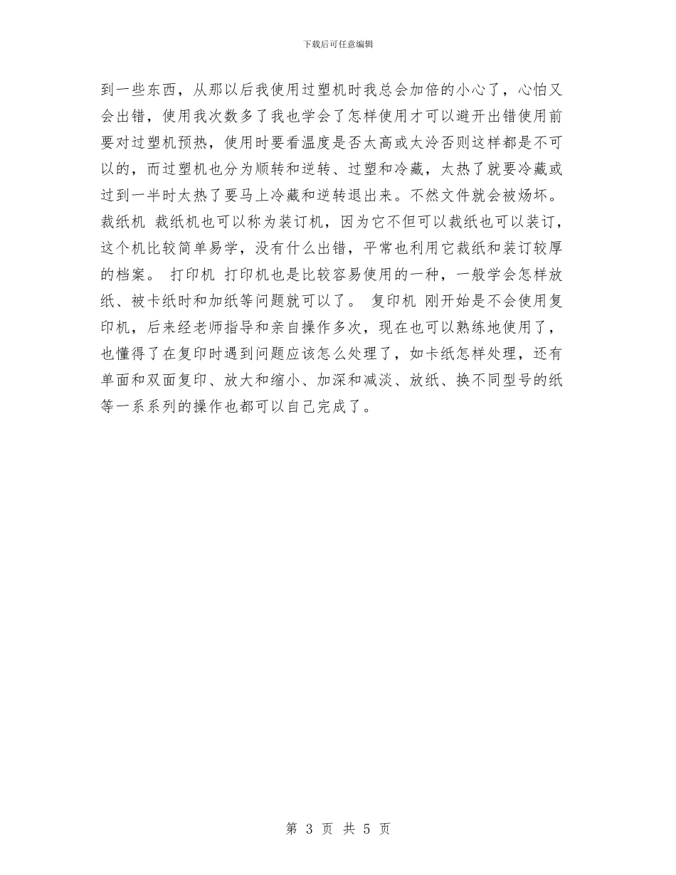 幼儿园文秘实习报告模板与幼儿园文秘年终工作总结范文汇编_第3页