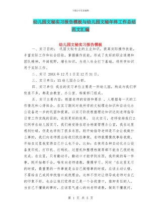 幼儿园文秘实习报告模板与幼儿园文秘年终工作总结范文汇编
