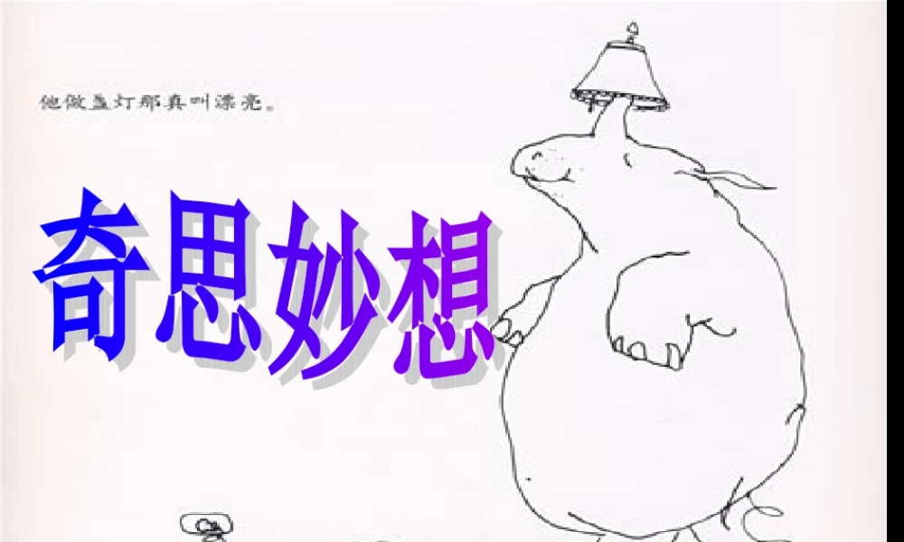 《奇思妙想》课件(人教版小学美术六年级下册第七课)