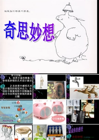 《奇思妙想》课件(人教版小学美术六年级下册第七课)