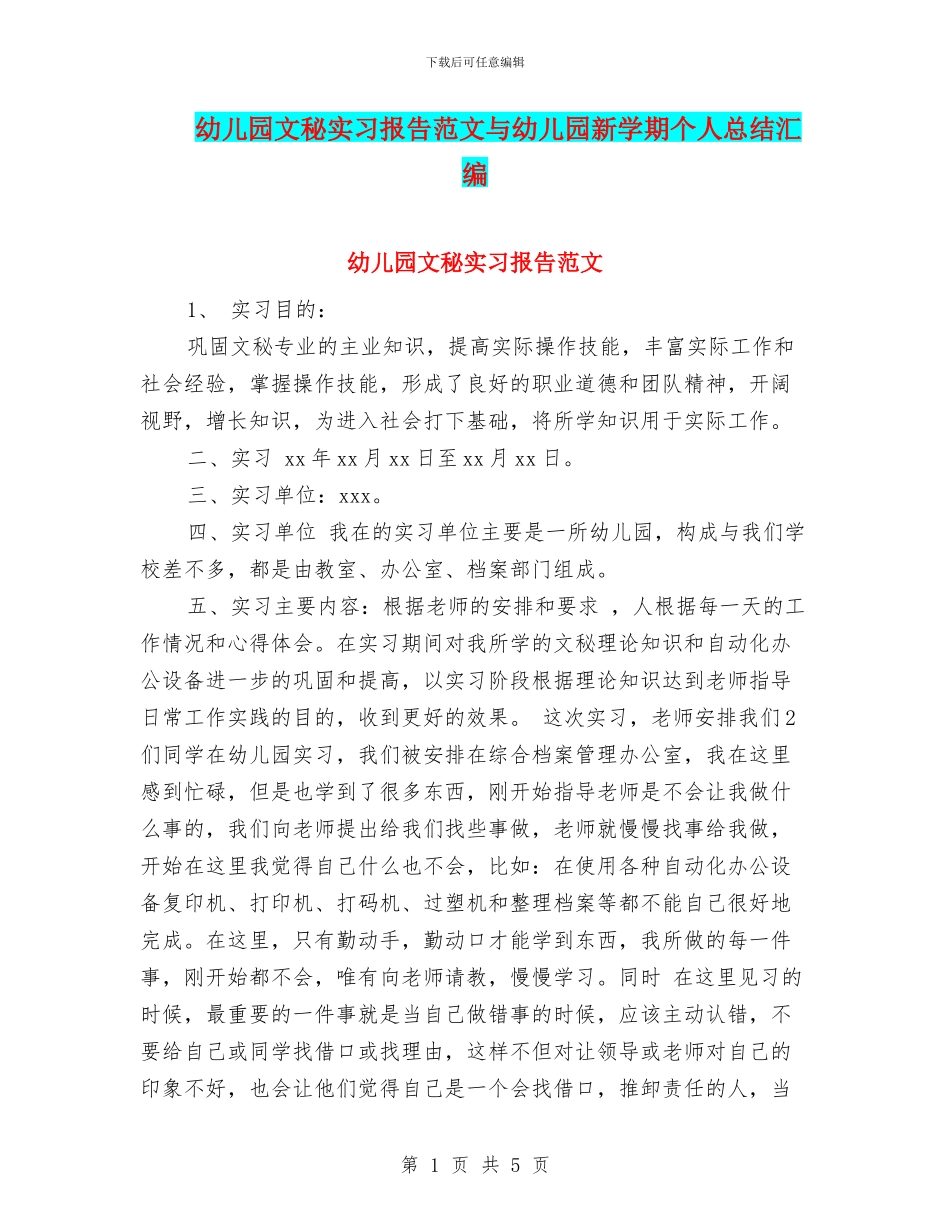 幼儿园文秘实习报告范文与幼儿园新学期个人总结汇编_第1页