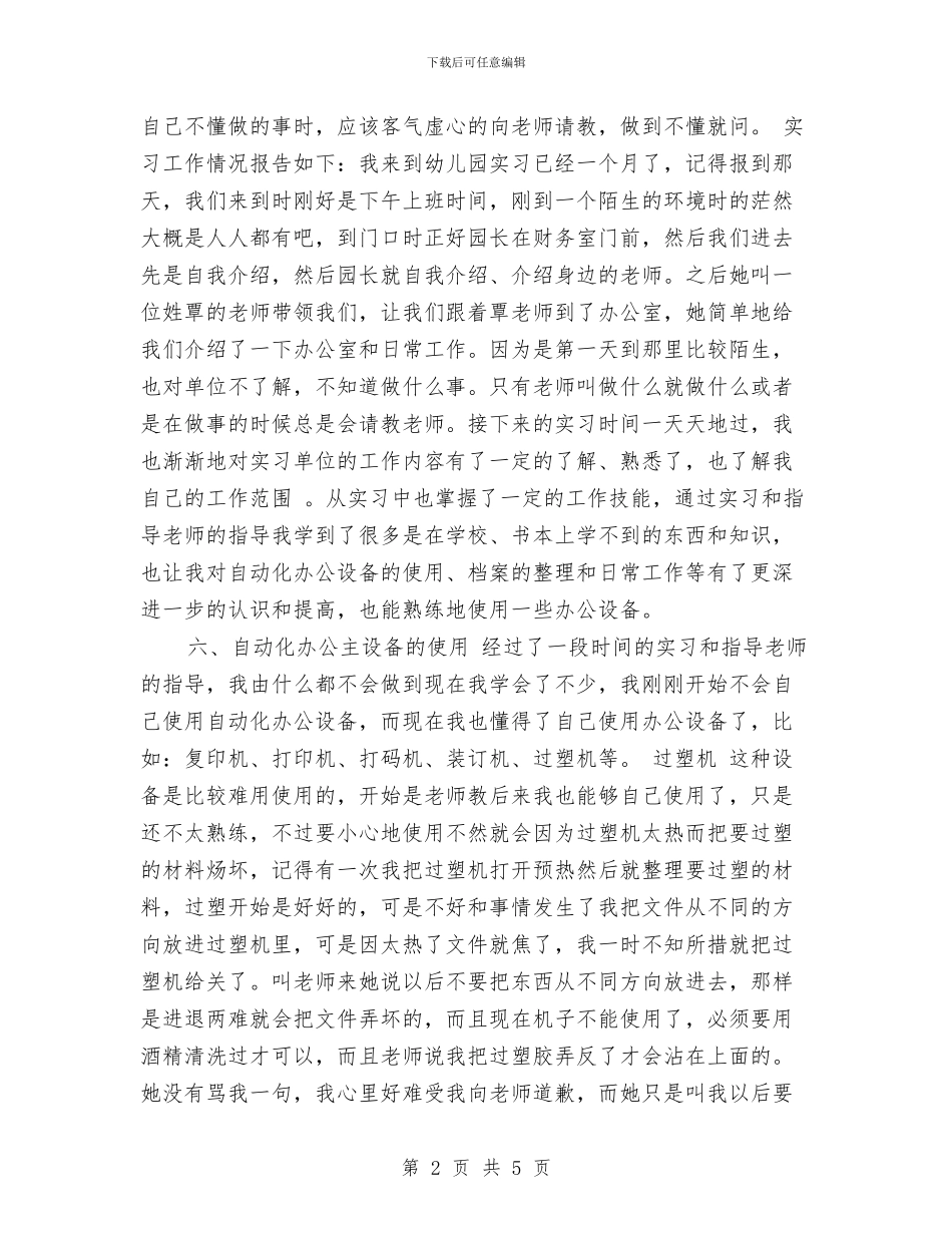 幼儿园文秘实习报告范文与幼儿园新学期个人总结汇编_第2页
