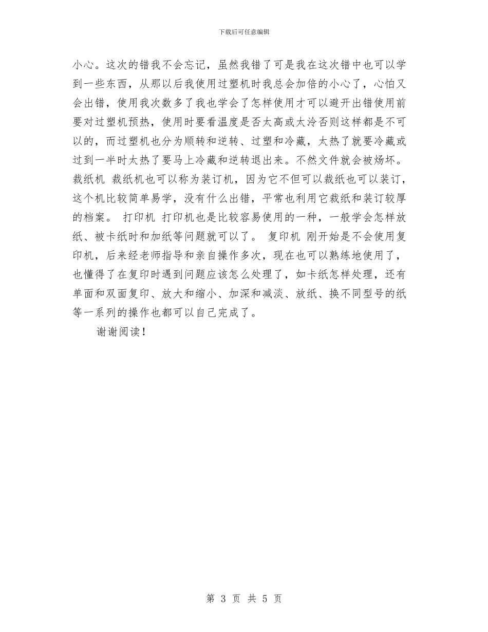 幼儿园文秘实习报告范文与幼儿园新学期个人总结汇编_第3页