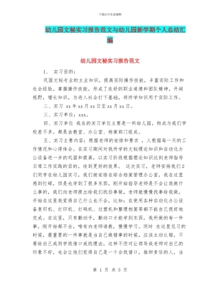 幼儿园文秘实习报告范文与幼儿园新学期个人总结汇编