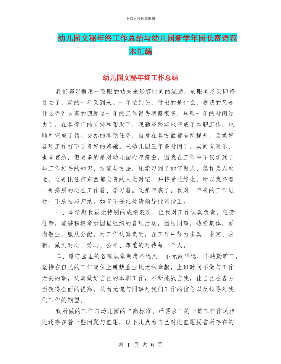 幼儿园文秘年终工作总结与幼儿园新学年园长寄语范本汇编_第1页