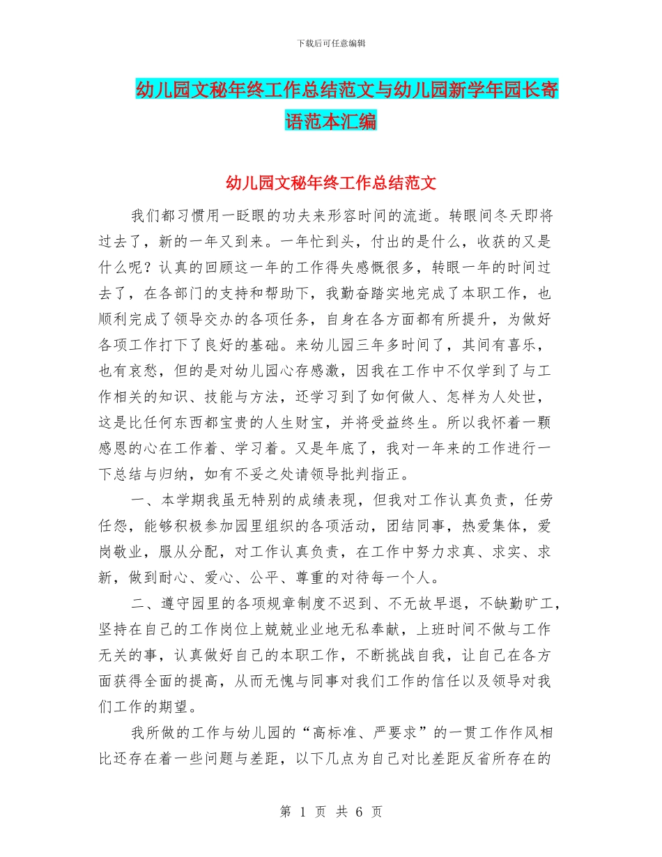 幼儿园文秘年终工作总结范文与幼儿园新学年园长寄语范本汇编_第1页
