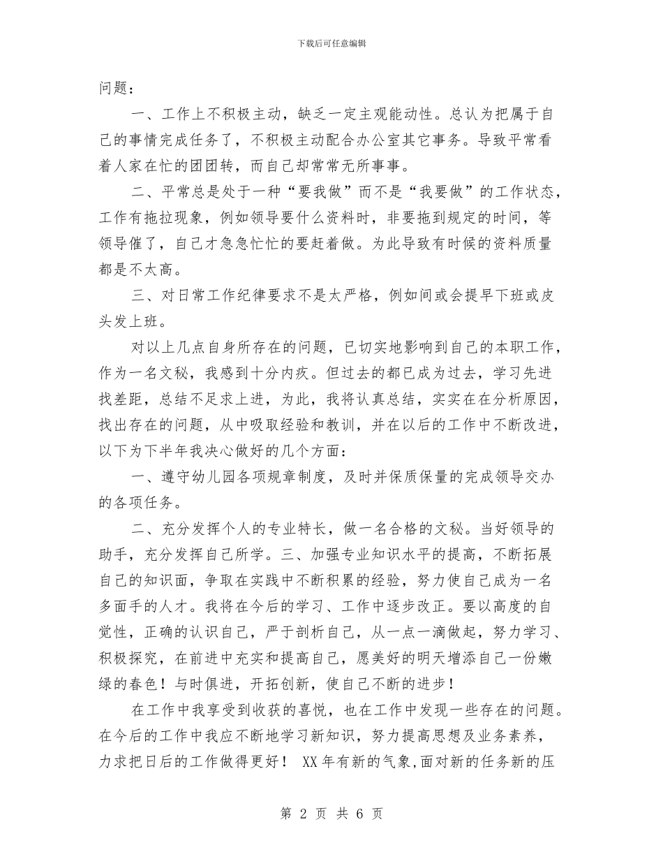 幼儿园文秘年终工作总结范文与幼儿园新学年园长寄语范本汇编_第2页