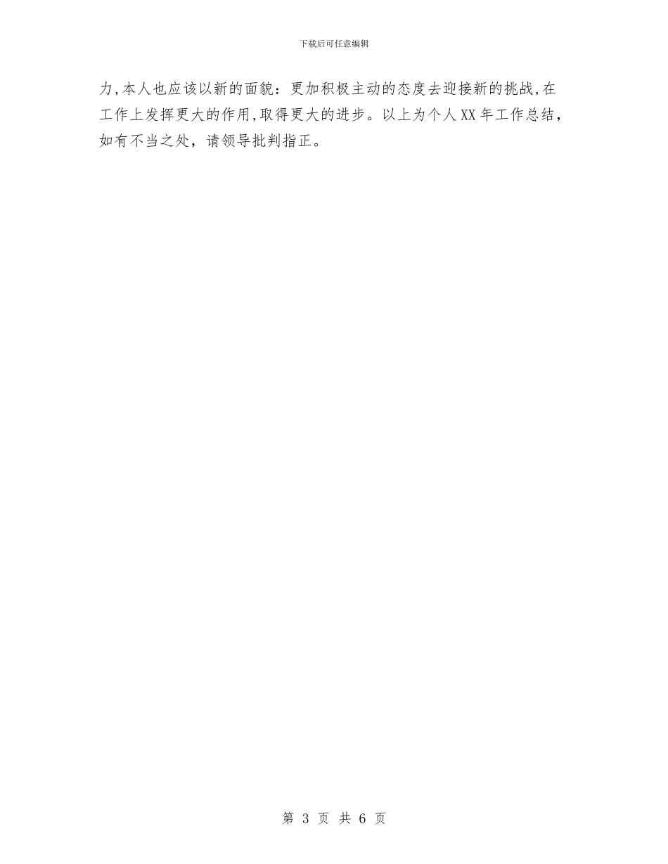 幼儿园文秘年终工作总结范文与幼儿园新学年园长寄语范本汇编_第3页