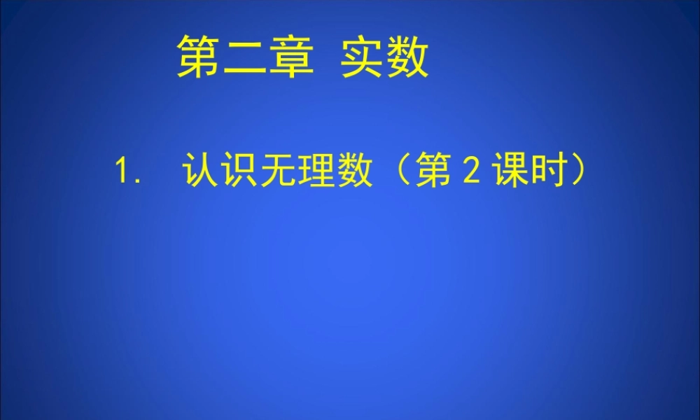 1.2认识无理数(第2课时)演示文稿