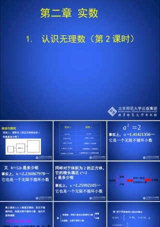 1.2认识无理数(第2课时)演示文稿