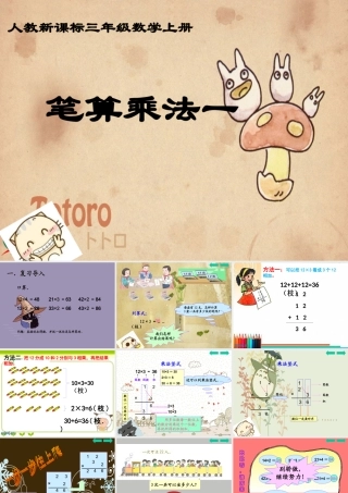 人教新课标数学三年级上册《笔算乘法一》PPT课件1