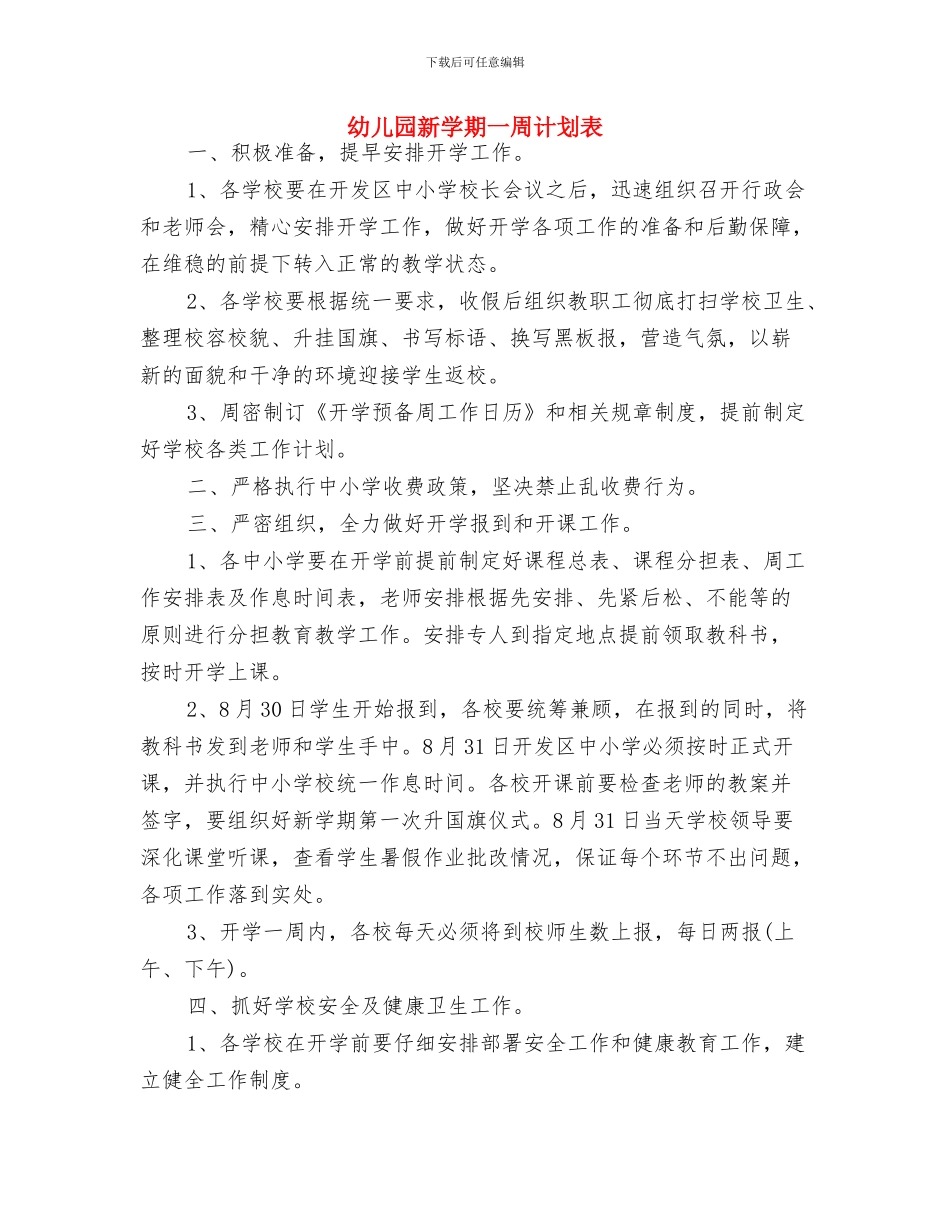 幼儿园新人教师工作计划与幼儿园新学期一周计划表汇编_第3页