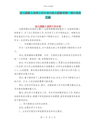 幼儿园新人教师工作计划与幼儿园新学期一周计划表汇编