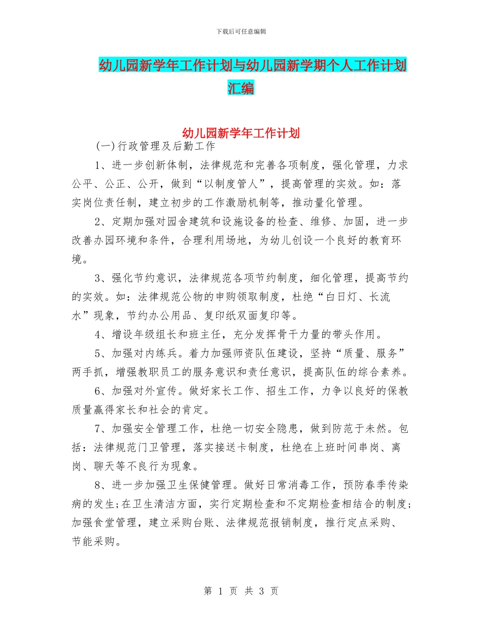 幼儿园新学年工作计划与幼儿园新学期个人工作计划汇编_第1页