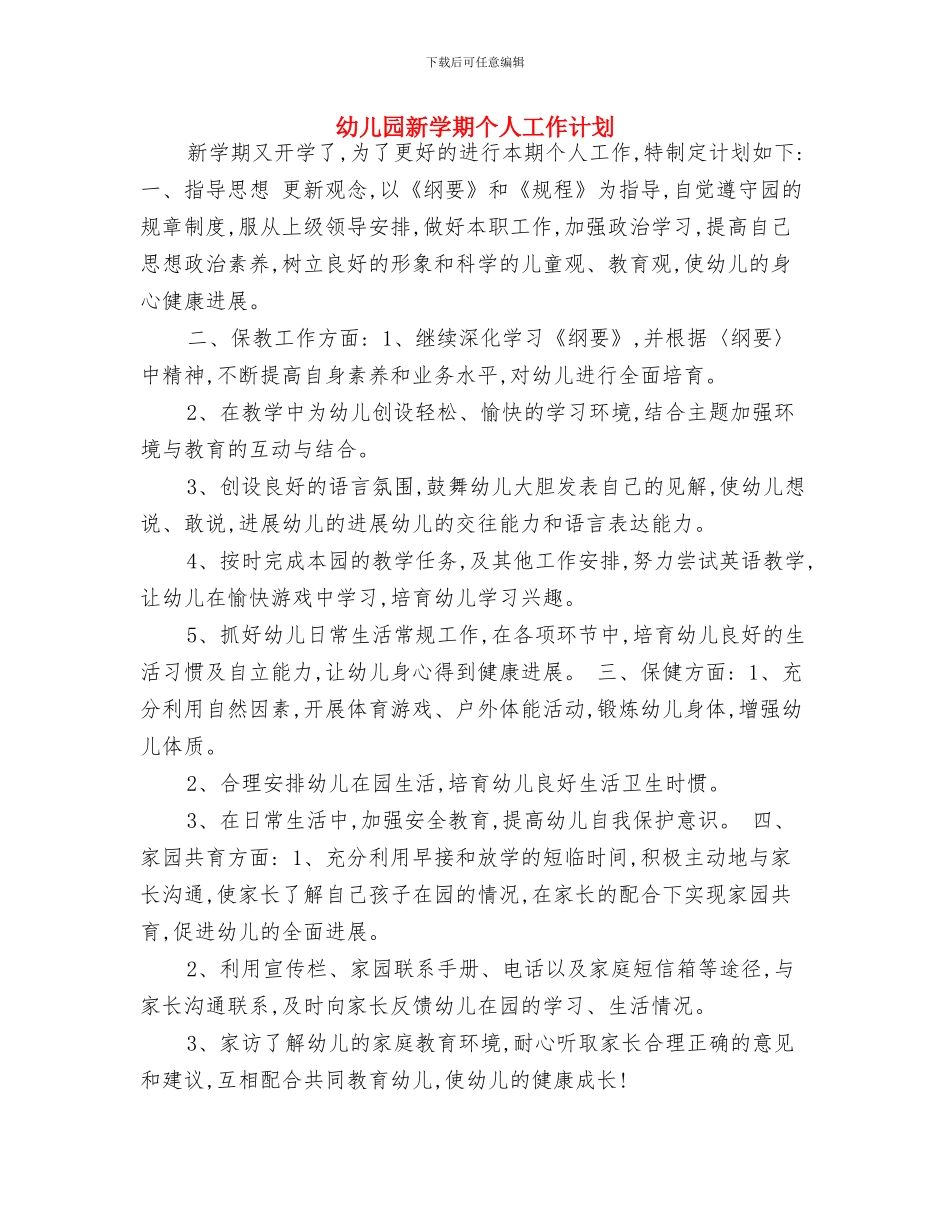 幼儿园新学年工作计划与幼儿园新学期个人工作计划汇编_第2页