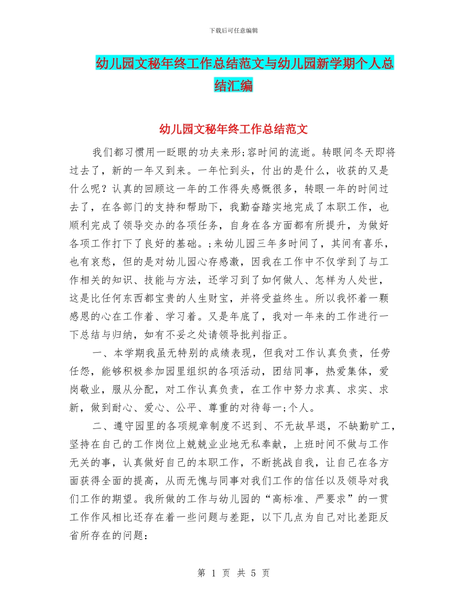 幼儿园文秘年终工作总结范文与幼儿园新学期个人总结汇编_第1页
