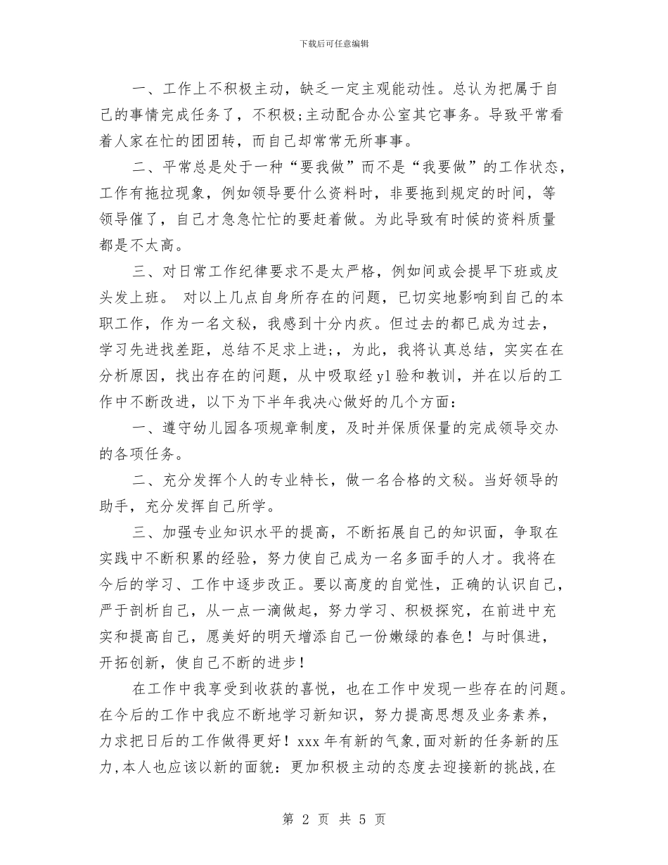 幼儿园文秘年终工作总结范文与幼儿园新学期个人总结汇编_第2页