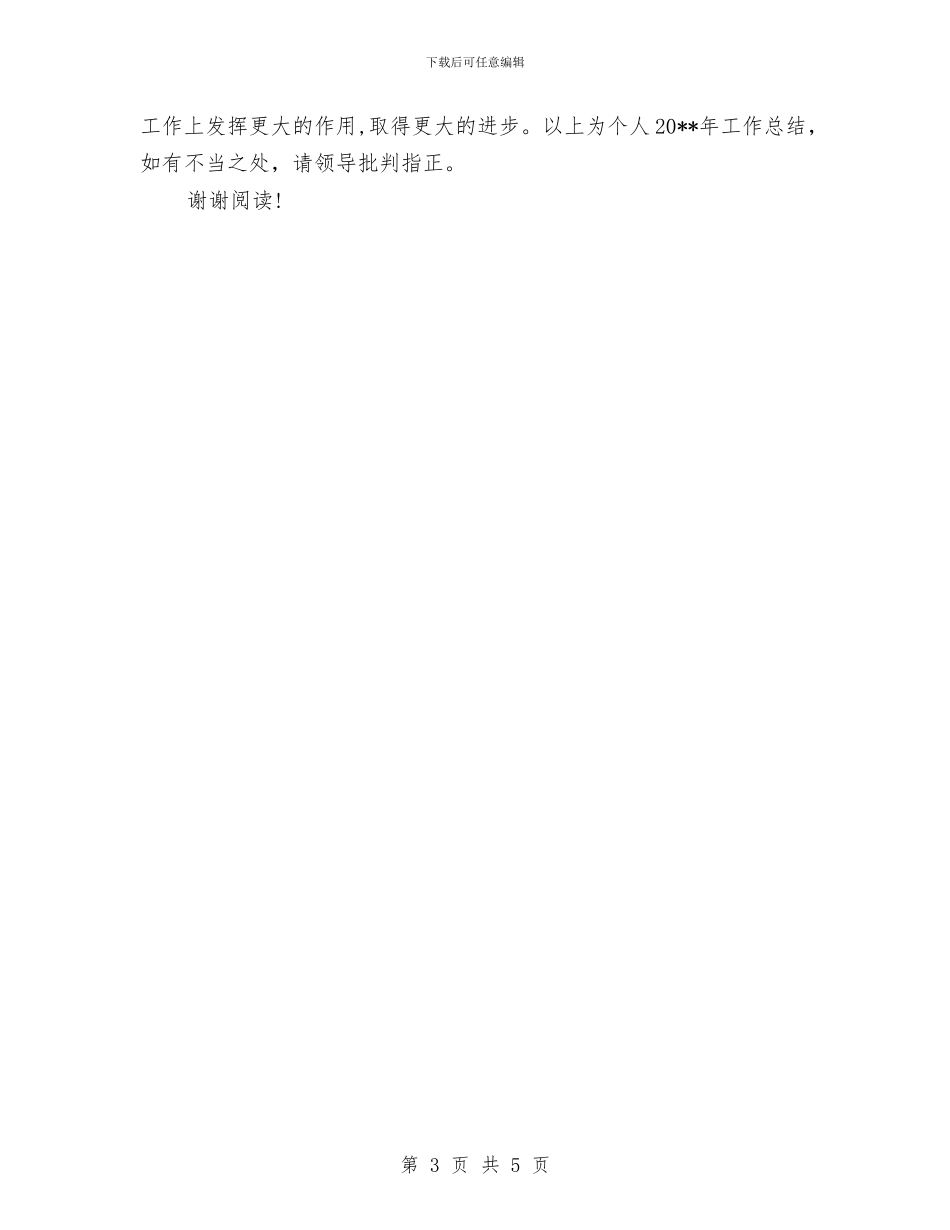 幼儿园文秘年终工作总结范文与幼儿园新学期个人总结汇编_第3页