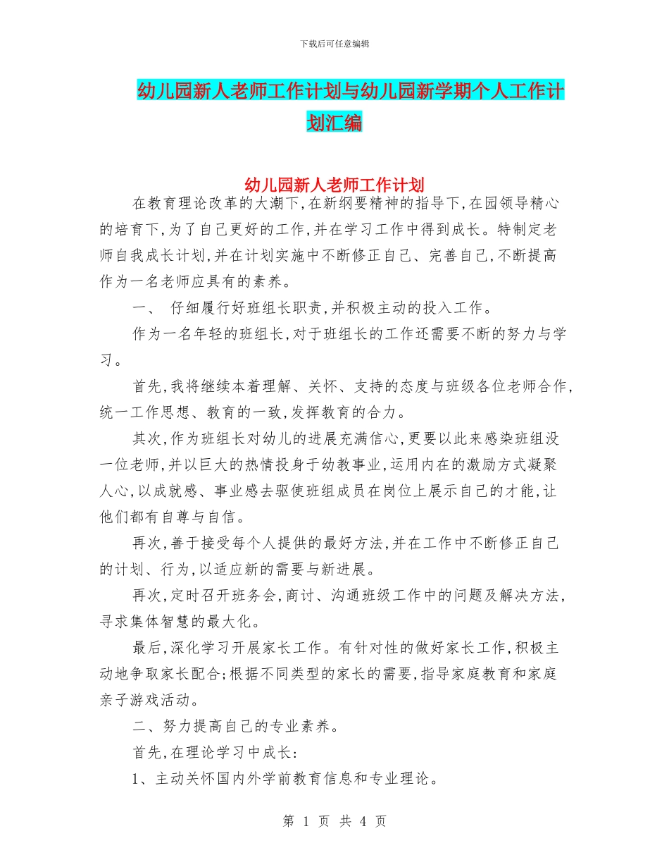幼儿园新人教师工作计划与幼儿园新学期个人工作计划汇编_第1页