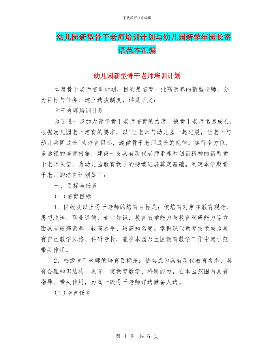 幼儿园新型骨干教师培训计划与幼儿园新学年园长寄语范本汇编_第1页