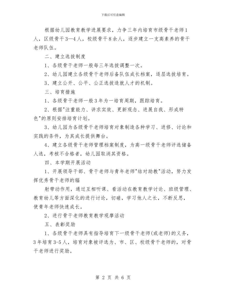 幼儿园新型骨干教师培训计划与幼儿园新学年园长寄语范本汇编_第2页
