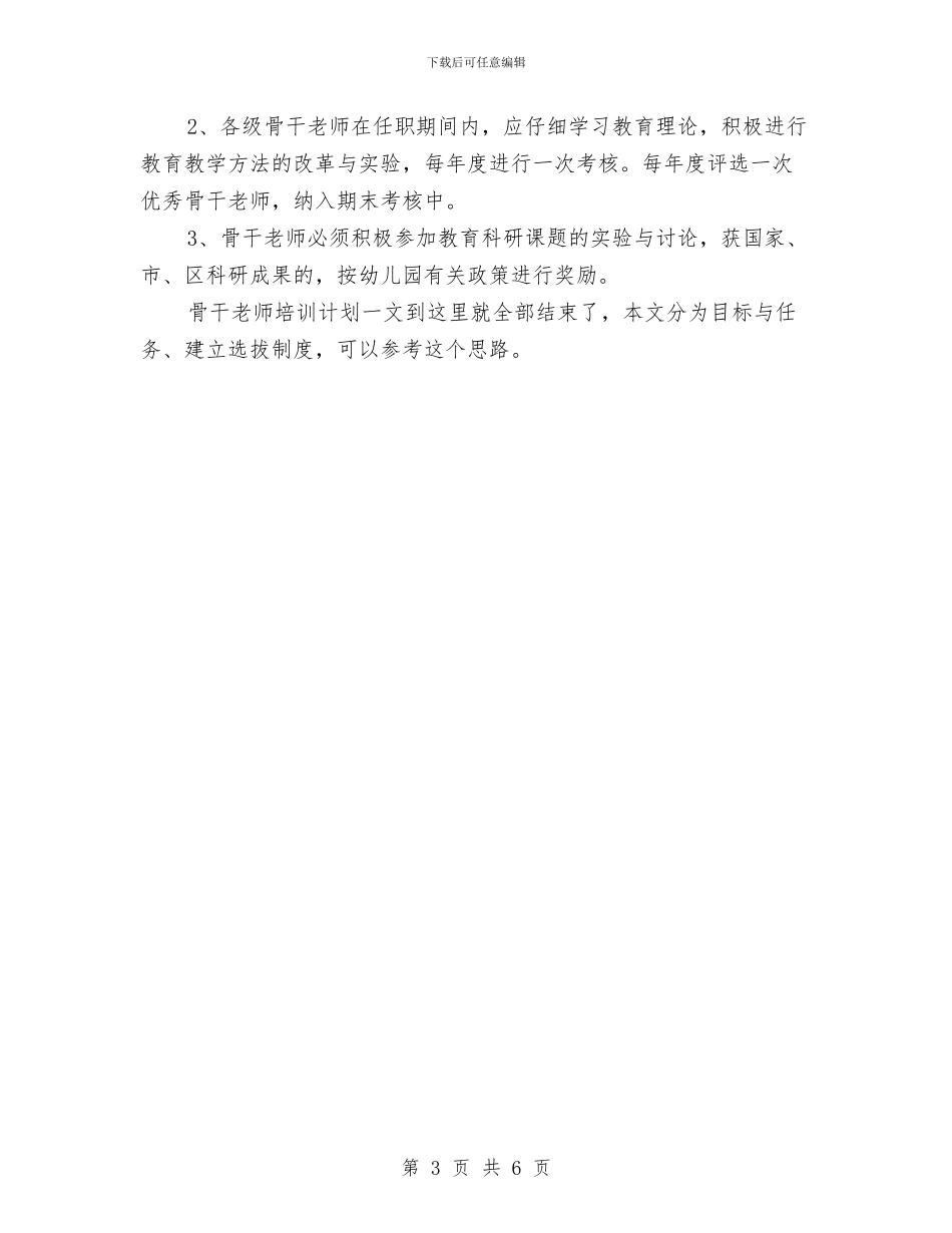 幼儿园新型骨干教师培训计划与幼儿园新学年园长寄语范本汇编_第3页