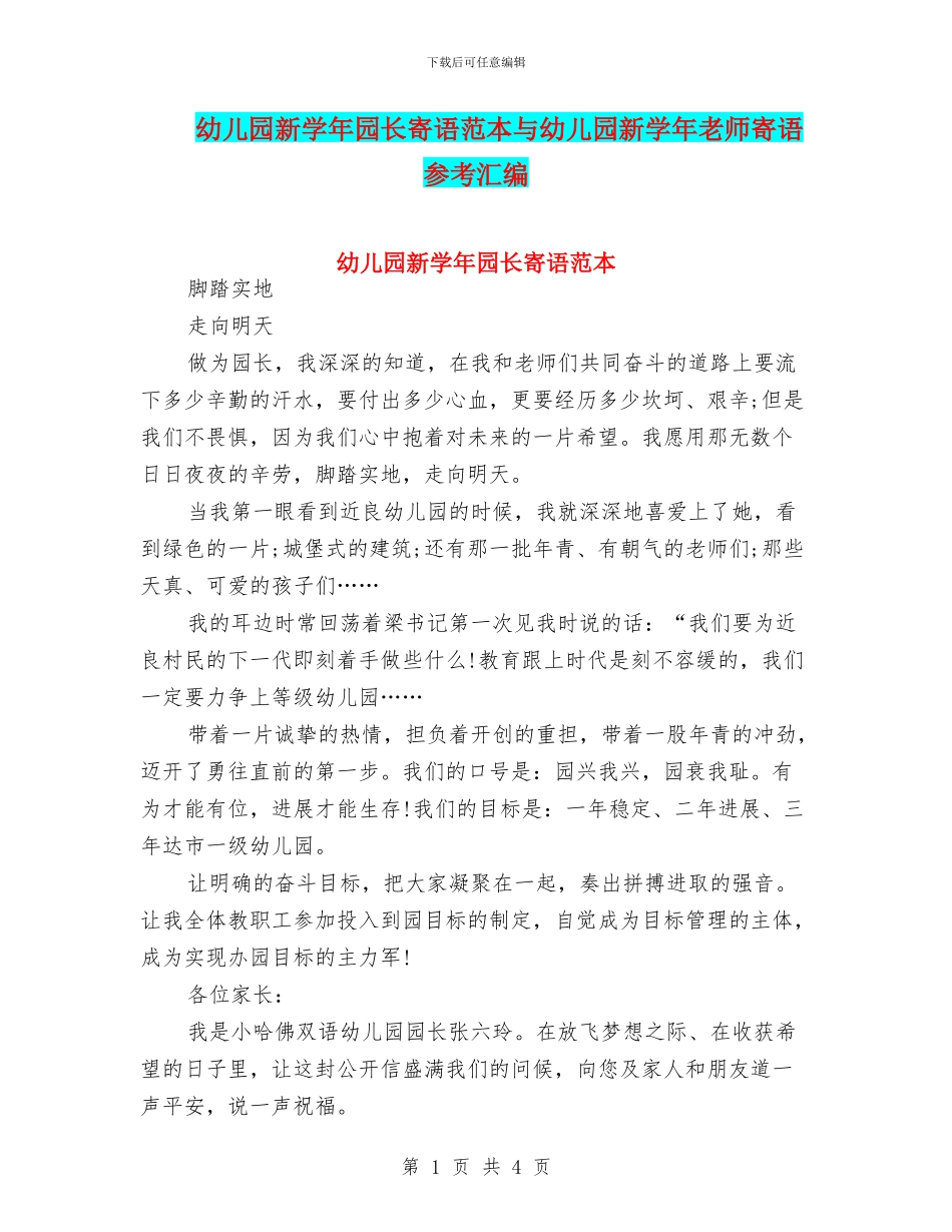 幼儿园新学年园长寄语范本与幼儿园新学年教师寄语参考汇编_第1页