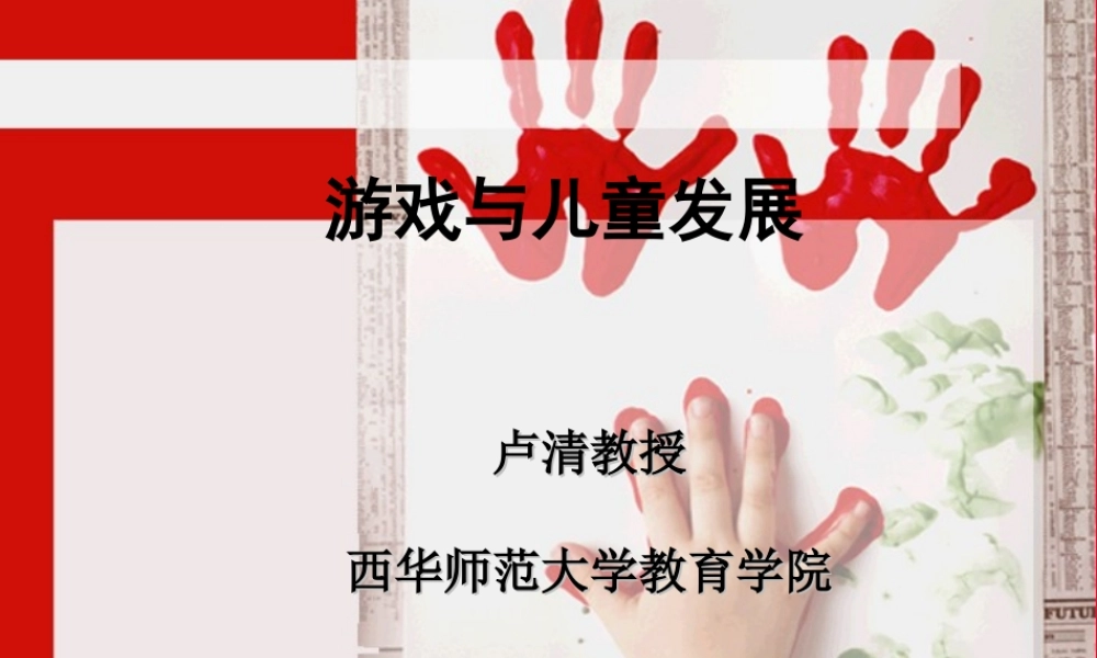 游戏与儿童发展