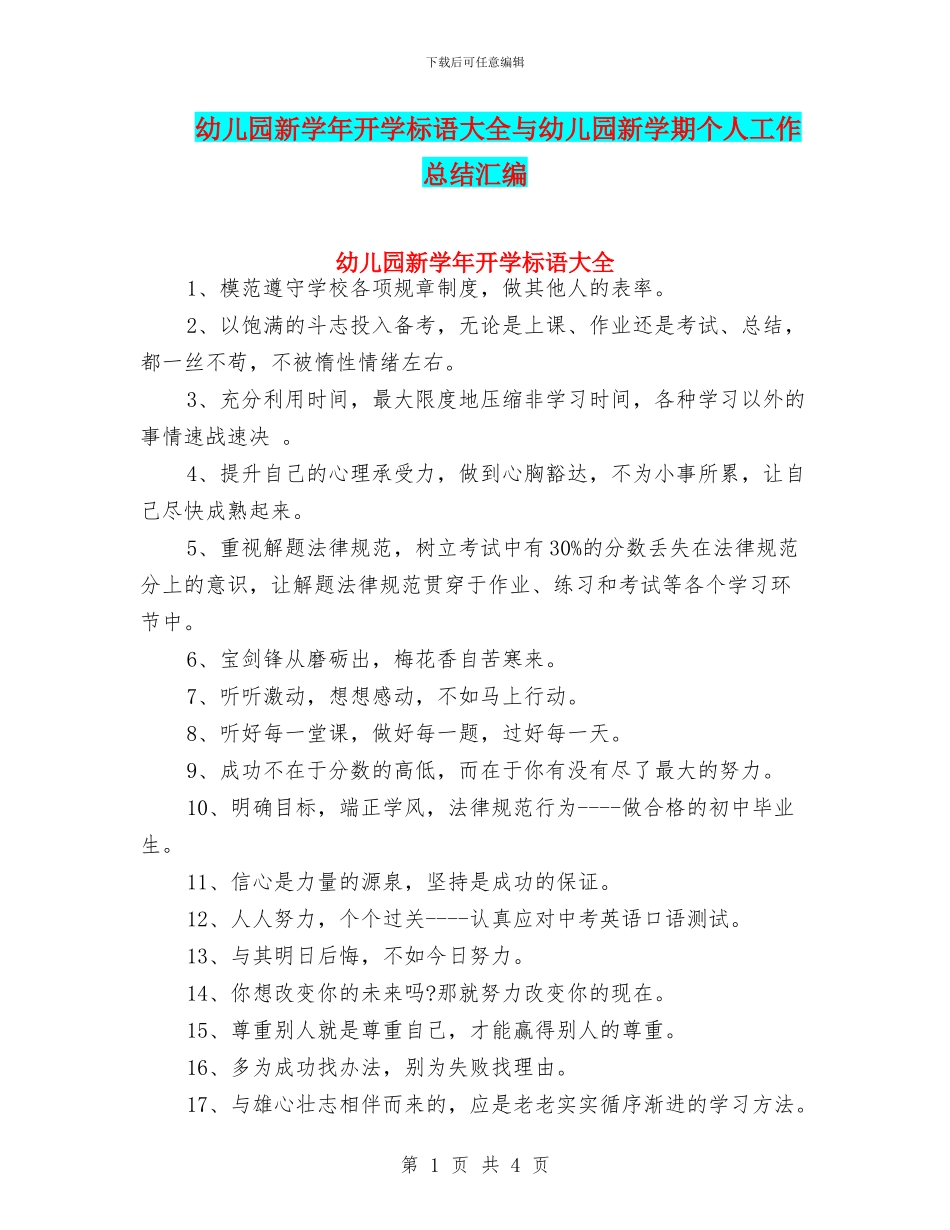 幼儿园新学年开学标语大全与幼儿园新学期个人工作总结汇编_第1页