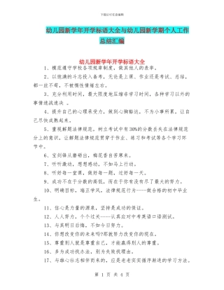 幼儿园新学年开学标语大全与幼儿园新学期个人工作总结汇编