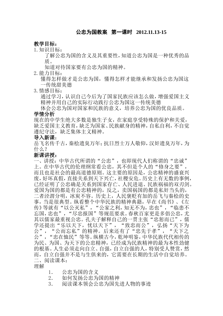 (2012.11.13-15)公忠为国教案第一课时_第1页
