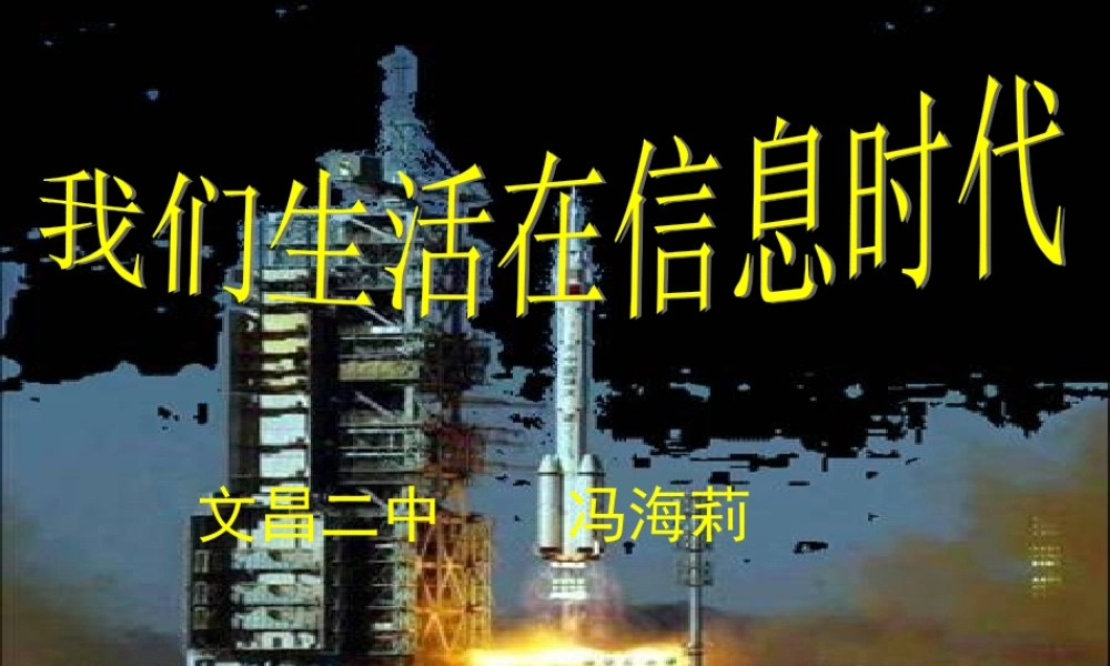 我们生活在信息时代
