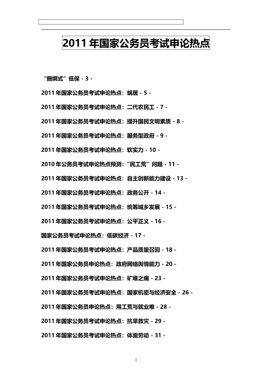 2011申论热点整理_第1页