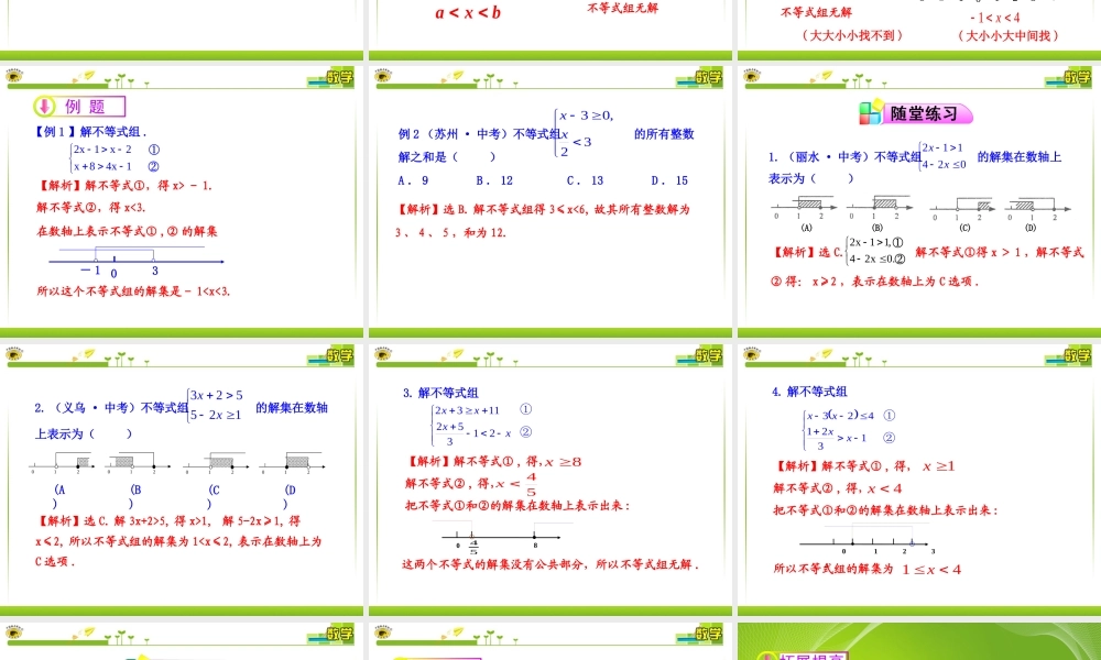 一元一次不等式组的解法
