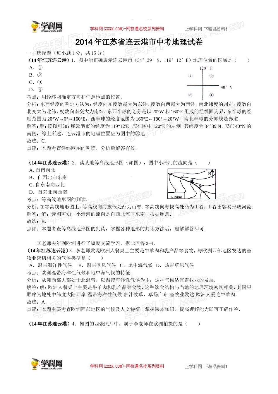 江苏省连云港市2014年中考地理试题(word版-含解析)_第1页