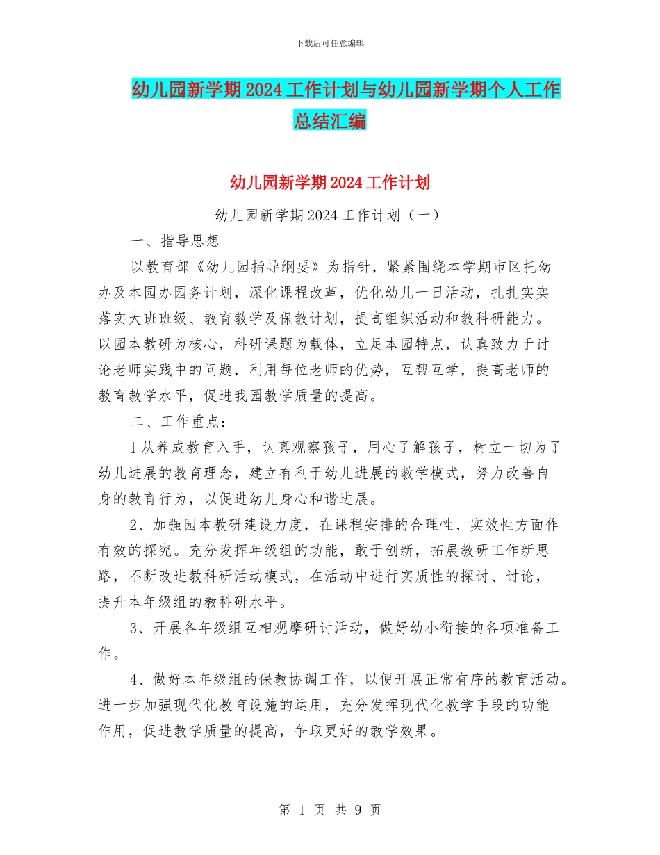 幼儿园新学期2024工作计划与幼儿园新学期个人工作总结汇编_第1页