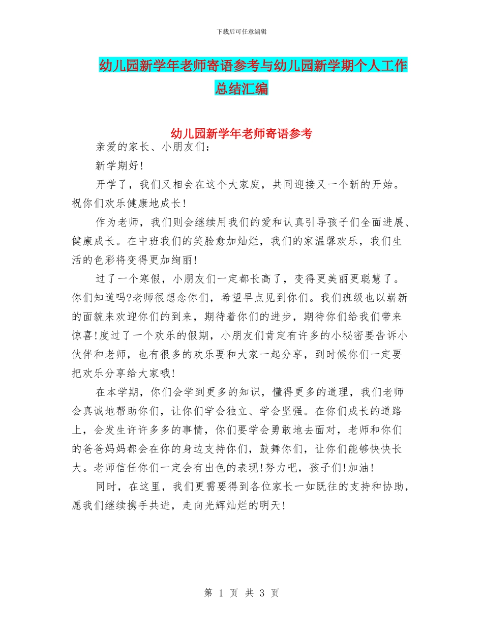 幼儿园新学年教师寄语参考与幼儿园新学期个人工作总结汇编_第1页
